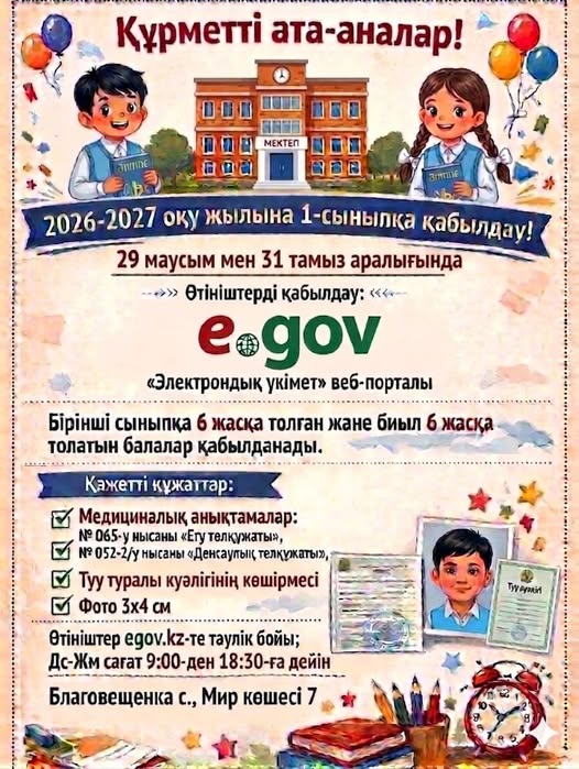 Құрметті  ата-аналар! 2026–2027 оқу жылына 1-сыныпқа оқушыларды қабылдау басталады.